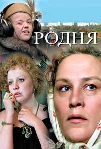 Родня (1981) онлайн бесплатно
