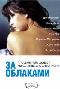 За облаками (1995) онлайн бесплатно