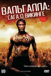 Вальгалла: Сага о викинге (2009) онлайн бесплатно