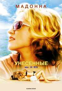 Унесенные (2002) онлайн бесплатно