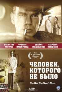 Человек, которого не было (2001) онлайн бесплатно