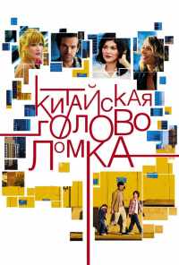смотреть Китайская головоломка (2013) онлайн бесплатно в хорошем качестве без регистрации