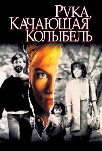 Рука, качающая колыбель (1992) онлайн бесплатно