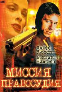 Миссия правосудия (1992) онлайн бесплатно