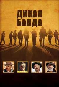 Дикая банда (1969) онлайн бесплатно