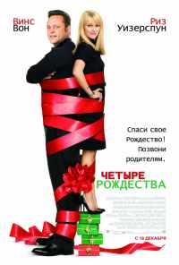 Четыре Рождества (2008) онлайн бесплатно