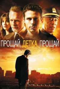 Прощай, детка, прощай (2007) онлайн бесплатно