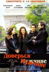 Доверься мужчине (2005) онлайн бесплатно