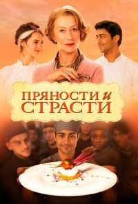 Пряности и страсти (2014) онлайн бесплатно