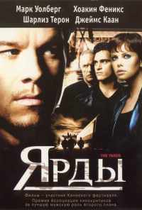 Ярды (2000) онлайн бесплатно