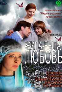 Жила-была любовь (2012) онлайн бесплатно