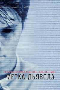 Паранормальное явление: Метка Дьявола (2013) онлайн бесплатно