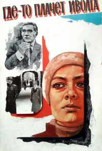 Где-то плачет иволга... (1982) онлайн бесплатно