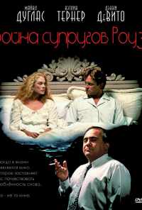 Война супругов Роуз (1989) онлайн бесплатно