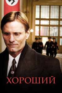 Хороший (2008) онлайн бесплатно
