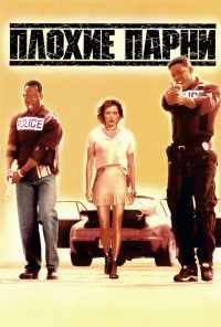 Плохие парни (1995) онлайн бесплатно