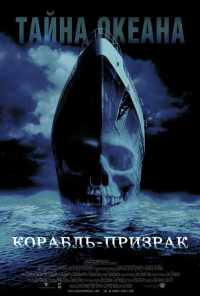 Корабль-призрак (2002) онлайн бесплатно