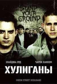 Хулиганы (2005) онлайн бесплатно