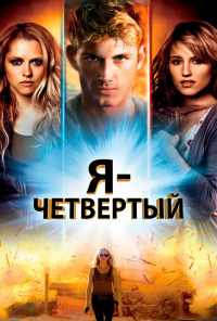 Я - Четвертый (2011) онлайн бесплатно