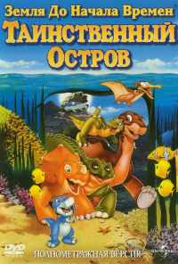 Земля до начала времен 5: Таинственный остров (1997) онлайн бесплатно