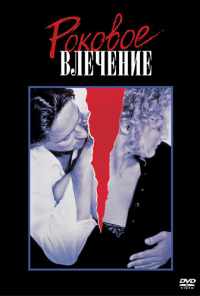 Роковое влечение (1987) онлайн бесплатно