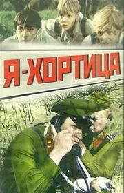 Я - Хортица (1981) онлайн бесплатно