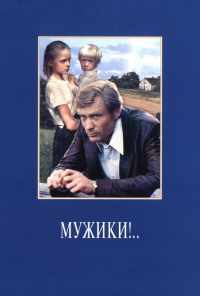 Мужики!.. (1981) онлайн бесплатно