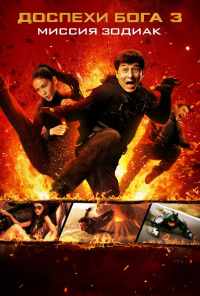 Доспехи Бога 3: Миссия Зодиак (2012) онлайн бесплатно