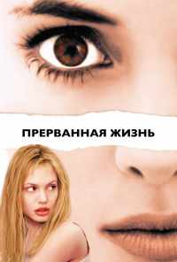 смотреть Прерванная жизнь (1999) онлайн бесплатно в хорошем качестве без регистрации