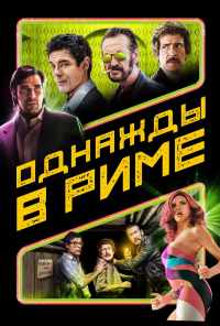 Однажды в Риме (2019) онлайн бесплатно