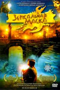 Зеркальная маска (2005) онлайн бесплатно