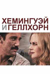 Хемингуэй и Геллхорн (2012) онлайн бесплатно