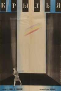 Крылья (1966) онлайн бесплатно