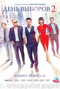 День выборов 2 (2015) онлайн бесплатно