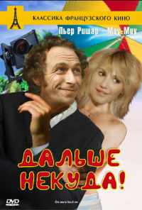 Дальше некуда! (1976) онлайн бесплатно