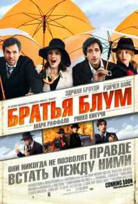 Братья Блум (2008) онлайн бесплатно