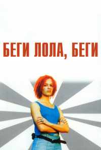 Беги, Лола, беги (1998) онлайн бесплатно