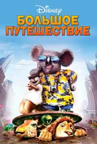 Большое путешествие (2006) онлайн бесплатно