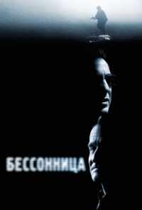 Бессонница (2002) онлайн бесплатно