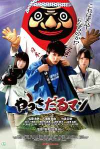 Яссадарумэн (2018) онлайн бесплатно