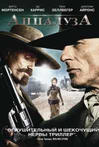 Аппалуза (2008) онлайн бесплатно