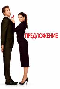 Предложение (2009) онлайн бесплатно