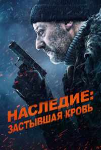 Наследие: Застывшая кровь (2019) онлайн бесплатно