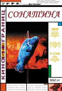 Сонатина (1993) онлайн бесплатно