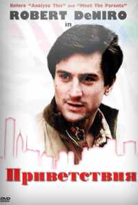 Приветствия (1968) онлайн бесплатно