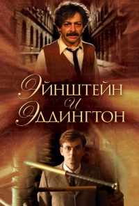 Эйнштейн и Эддингтон (2008) онлайн бесплатно