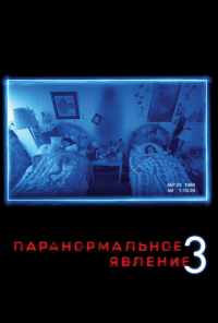 Паранормальное явление 3 (2011) онлайн бесплатно