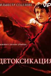 Детоксикация (2001) онлайн бесплатно