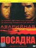 Аварийная посадка (2005) онлайн бесплатно