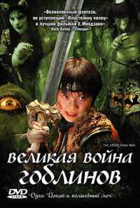 Великая война гоблинов (2005) онлайн бесплатно